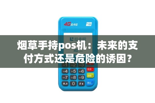 烟草手持pos机：未来的支付方式还是危险的诱因？