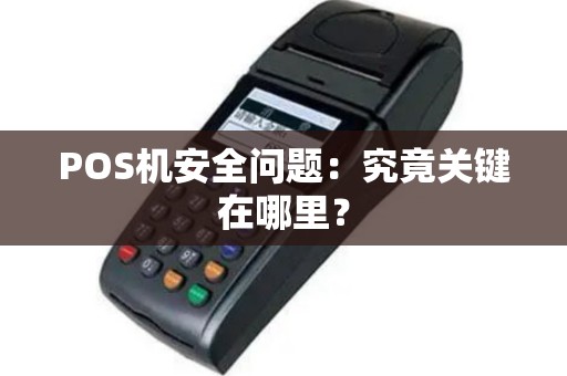 POS机安全问题：究竟关键在哪里？