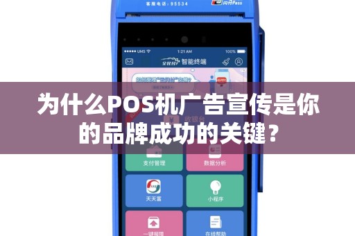 为什么POS机广告宣传是你的品牌成功的关键？