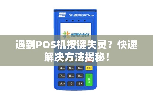遇到POS机按键失灵？快速解决方法揭秘！