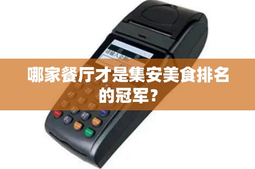 哪家餐厅才是集安美食排名的冠军？