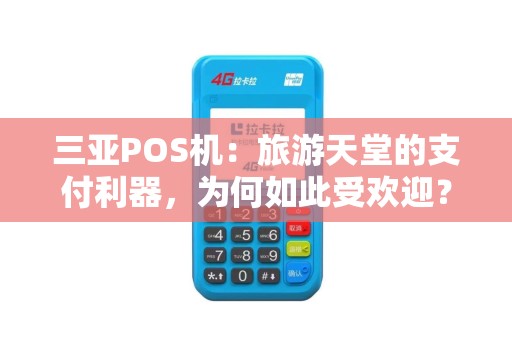 三亚POS机：旅游天堂的支付利器，为何如此受欢迎？