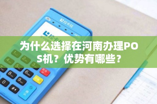 为什么选择在河南办理POS机？优势有哪些？