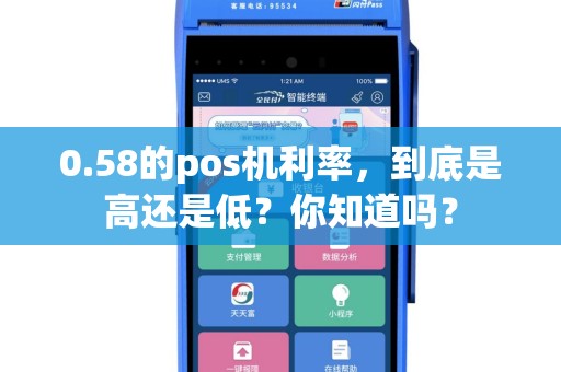 0.58的pos机利率，到底是高还是低？你知道吗？