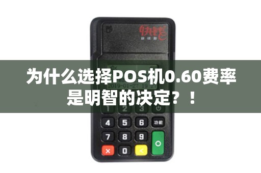 为什么选择POS机0.60费率是明智的决定？！