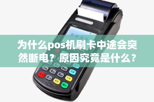 为什么pos机刷卡中途会突然断电？原因究竟是什么？