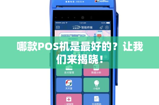 哪款POS机是最好的？让我们来揭晓！