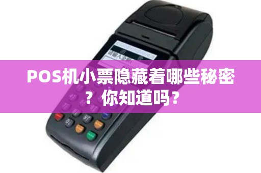 POS机小票隐藏着哪些秘密？你知道吗？