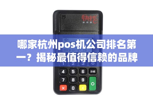 哪家杭州pos机公司排名第一？揭秘最值得信赖的品牌！