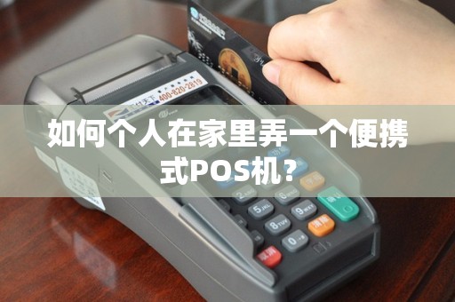 如何个人在家里弄一个便携式POS机？