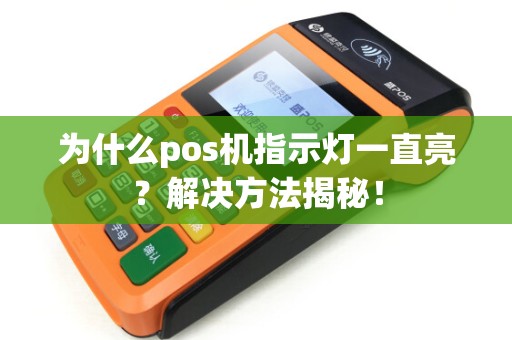 为什么pos机指示灯一直亮？解决方法揭秘！