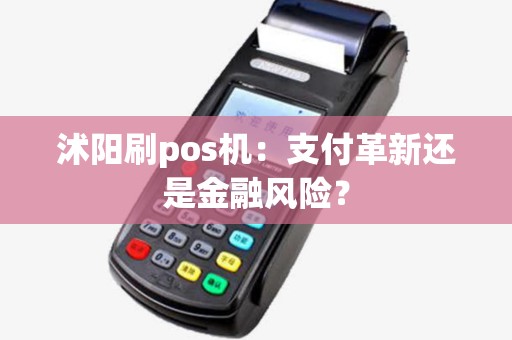 沭阳刷pos机：支付革新还是金融风险？