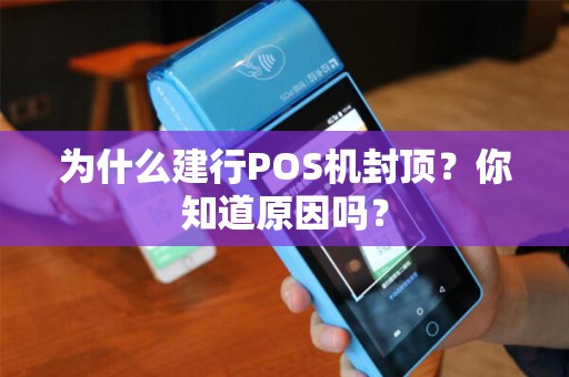为什么建行POS机封顶？你知道原因吗？