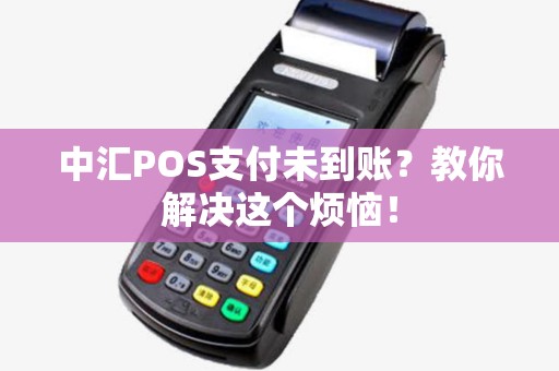 中汇POS支付未到账？教你解决这个烦恼！