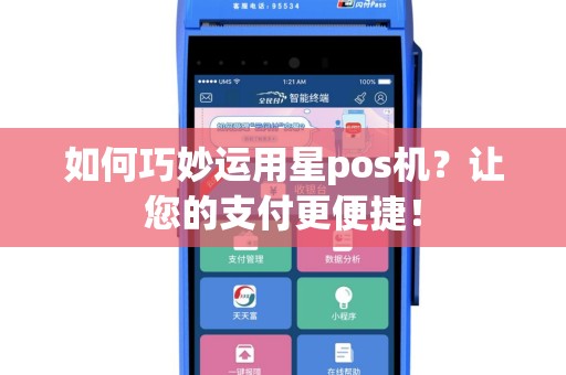 如何巧妙运用星pos机？让您的支付更便捷！