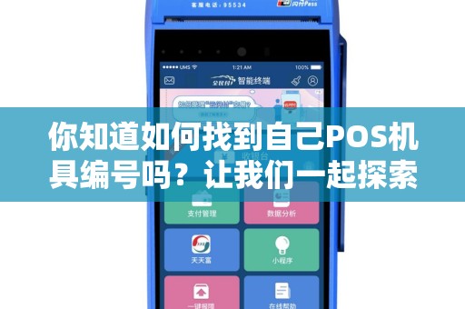 你知道如何找到自己POS机具编号吗？让我们一起探索吧！