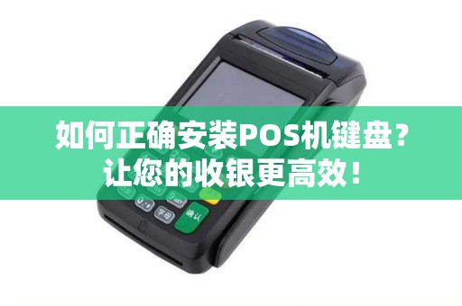 如何正确安装POS机键盘？让您的收银更高效！