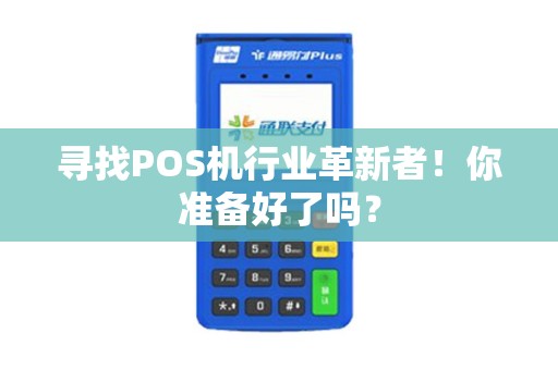 寻找POS机行业革新者！你准备好了吗？