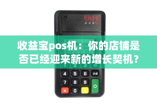 收益宝pos机：你的店铺是否已经迎来新的增长契机？