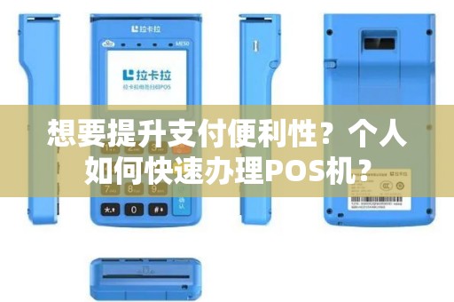 想要提升支付便利性？个人如何快速办理POS机？