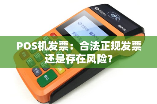 POS机发票：合法正规发票还是存在风险？