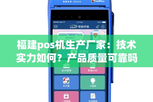 福建pos机生产厂家：技术实力如何？产品质量可靠吗？