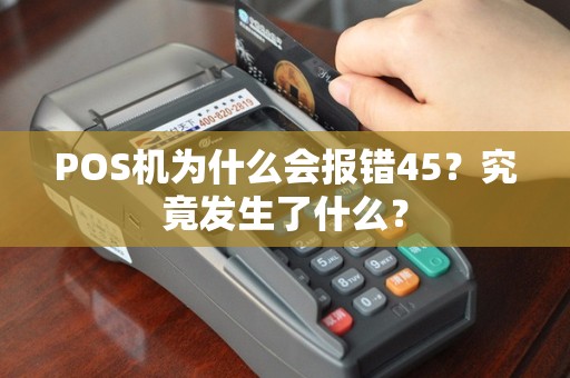 POS机为什么会报错45？究竟发生了什么？
