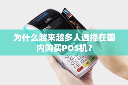 为什么越来越多人选择在国内购买POS机？
