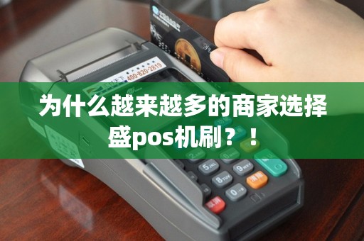 为什么越来越多的商家选择盛pos机刷？！