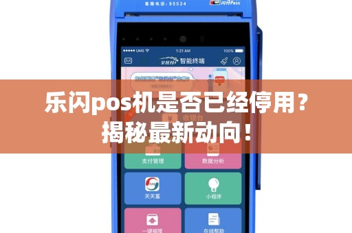 乐闪pos机是否已经停用？揭秘最新动向！