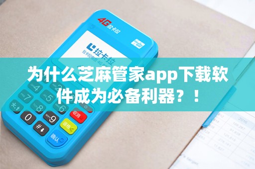 为什么芝麻管家app下载软件成为必备利器？！