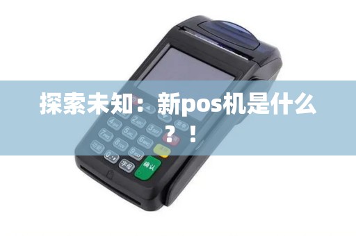 探索未知：新pos机是什么？！