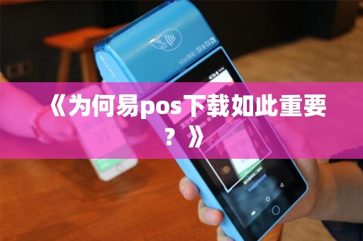 《为何易pos下载如此重要？》