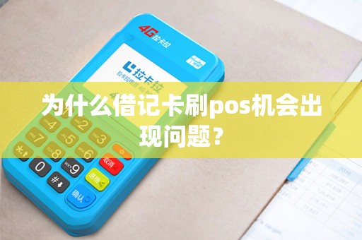 为什么借记卡刷pos机会出现问题？