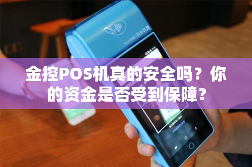 金控POS机真的安全吗？你的资金是否受到保障？