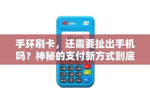 手环刷卡，还需要扯出手机吗？神秘的支付新方式到底靠谱不？
