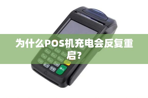 为什么POS机充电会反复重启？