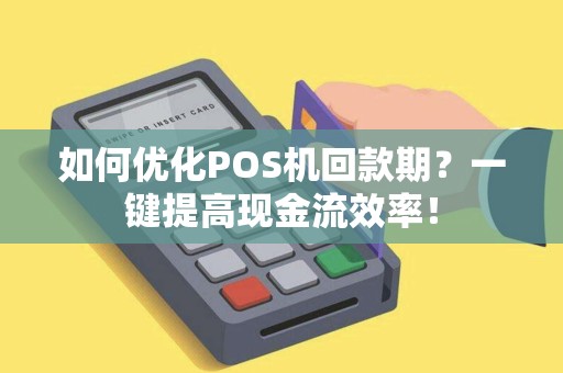 如何优化POS机回款期？一键提高现金流效率！