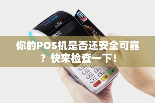 你的POS机是否还安全可靠？快来检查一下！