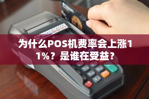 为什么POS机费率会上涨11%？是谁在受益？