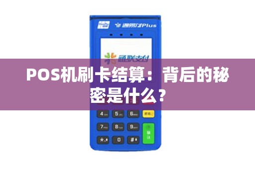 POS机刷卡结算：背后的秘密是什么？