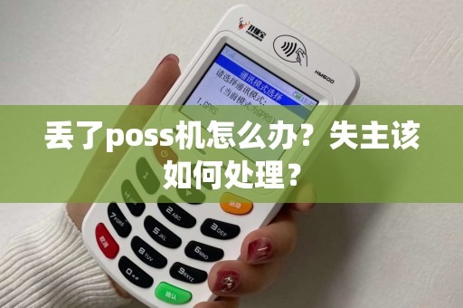 丢了poss机怎么办？失主该如何处理？