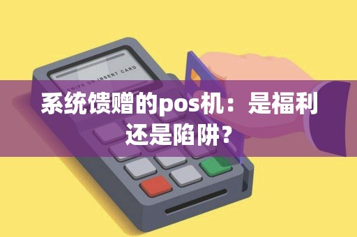 系统馈赠的pos机：是福利还是陷阱？