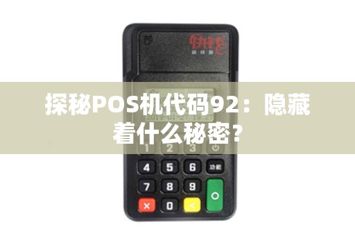 探秘POS机代码92：隐藏着什么秘密？