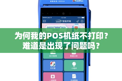 为何我的POS机纸不打印？难道是出现了问题吗？