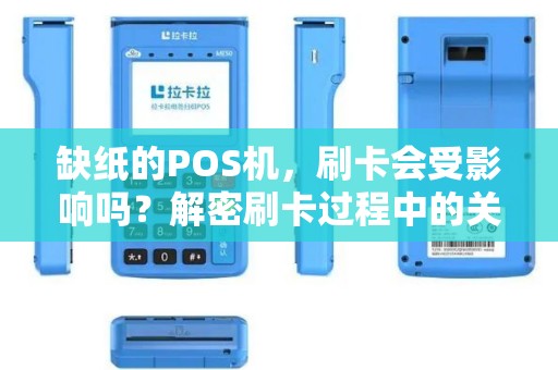 缺纸的POS机，刷卡会受影响吗？解密刷卡过程中的关键环节！