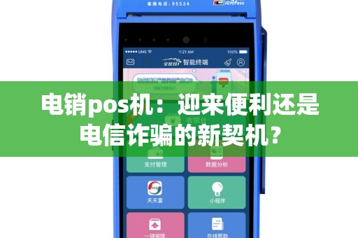 电销pos机：迎来便利还是电信诈骗的新契机？