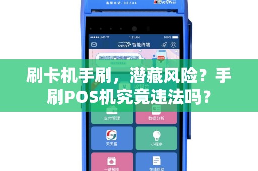 刷卡机手刷，潜藏风险？手刷POS机究竟违法吗？