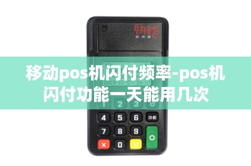 移动pos机闪付频率-pos机闪付功能一天能用几次