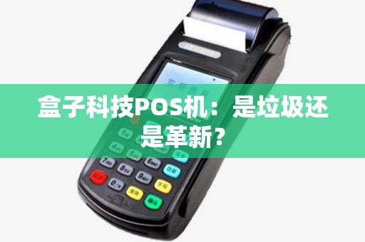 盒子科技POS机：是垃圾还是革新？